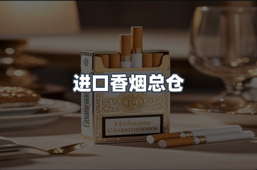进口香烟总仓