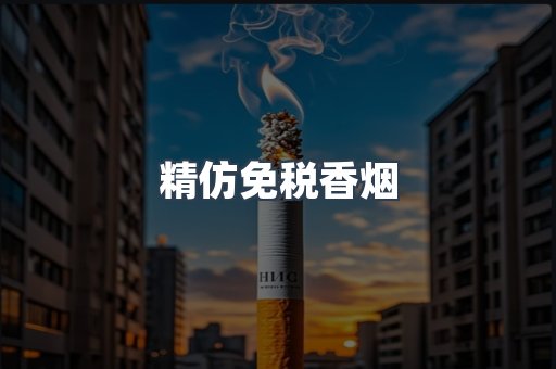 精仿免税香烟